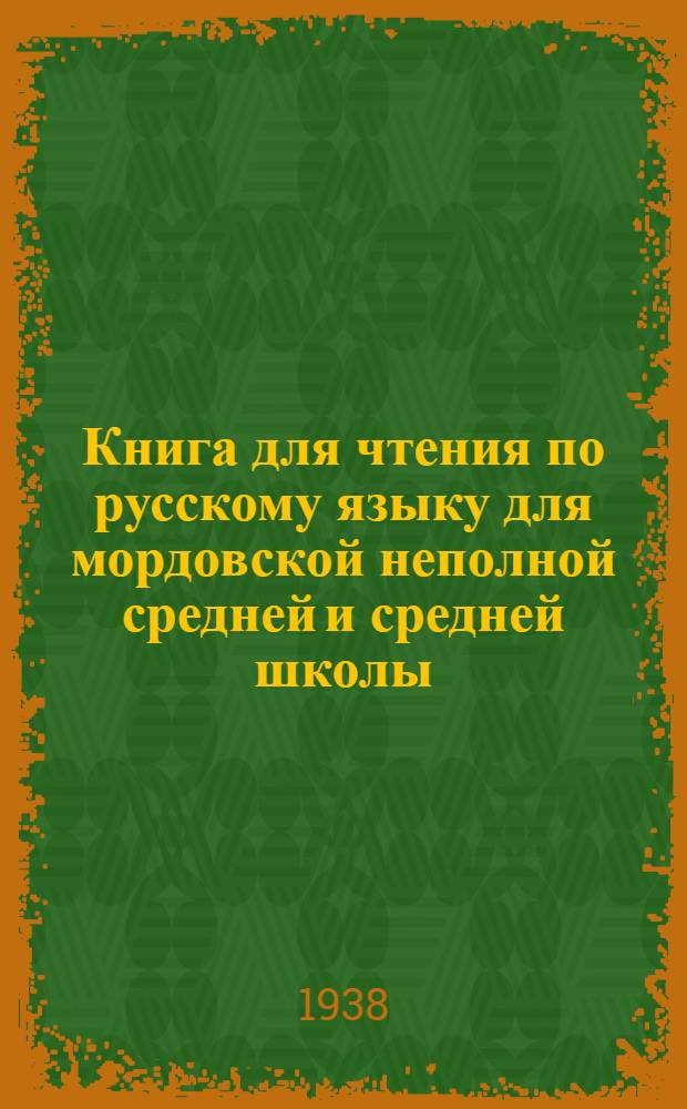 Книга для чтения по русскому языку для мордовской неполной средней и средней школы. Ч. 3 : Для 7 класса