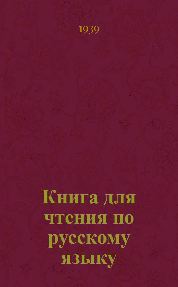 Книга для чтения по русскому языку : Для татарской неполной средней и средней школы : Ч. 1-