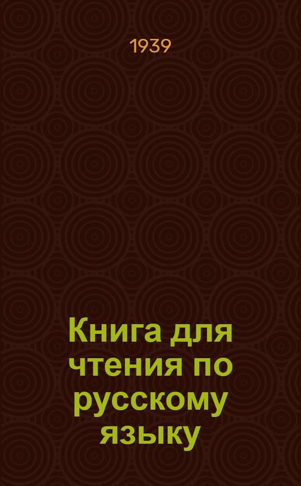 Книга для чтения по русскому языку : Для татарской неполной средней и средней школы Ч. 1-. Ч. 1 : Для 5-го класса