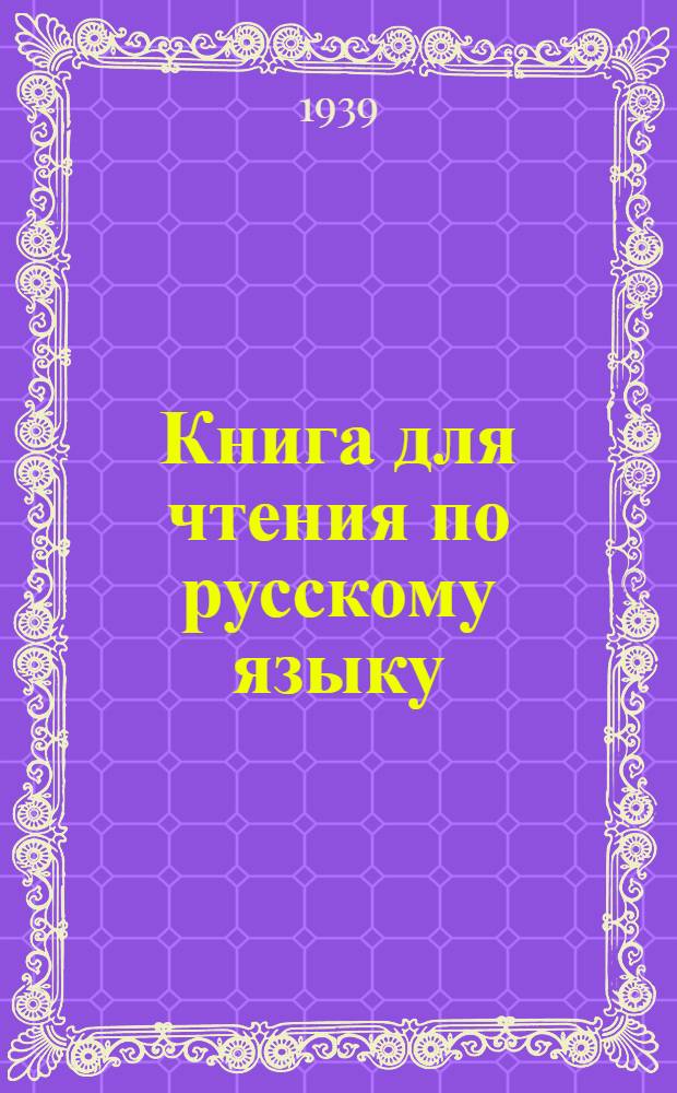 Книга для чтения по русскому языку : Для татарской неполной средней и средней школы Ч. 1-. Ч. 2 : Для 6-го класса