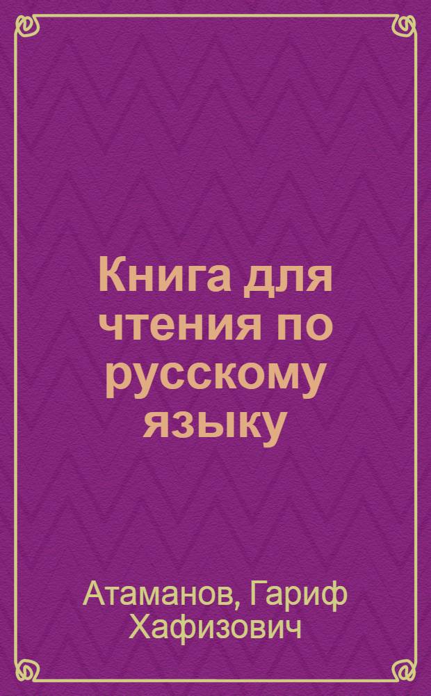 Книга для чтения по русскому языку : Для татарской неполной средней и средней школы Ч. 1-. Ч. 3 : Для 7-го класса
