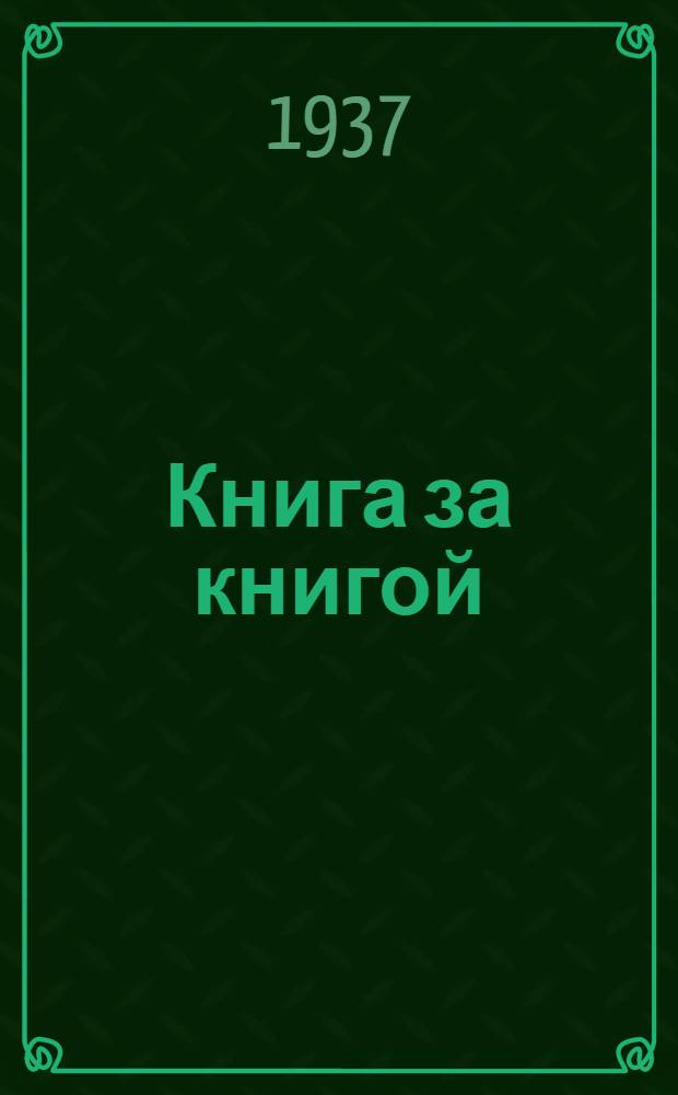 Книга за книгой : Для начальной школы Сборник. 6