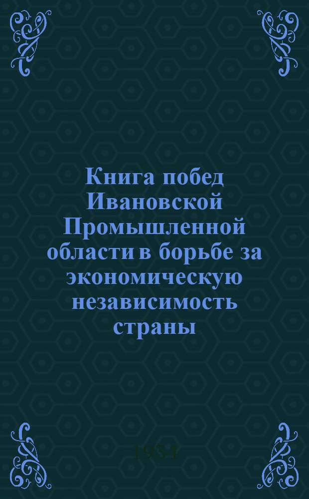 Книга побед Ивановской Промышленной области в борьбе за экономическую независимость страны