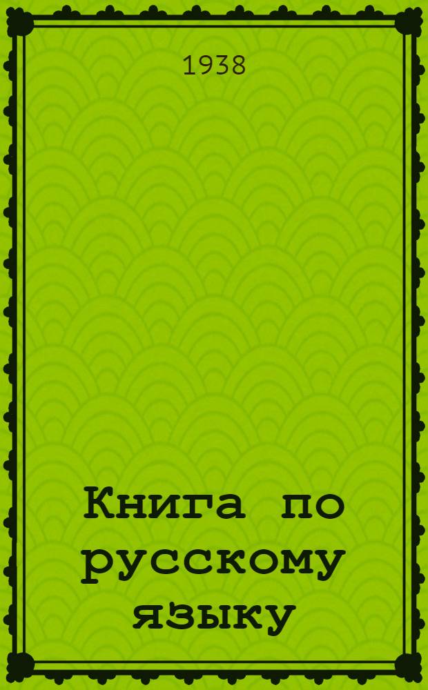 Книга по русскому языку : Для 4 класса адыг. начал. школы : Утв. НКП РСФСР