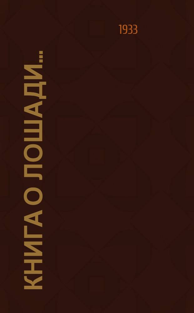 Книга о лошади ... : Т. 1-
