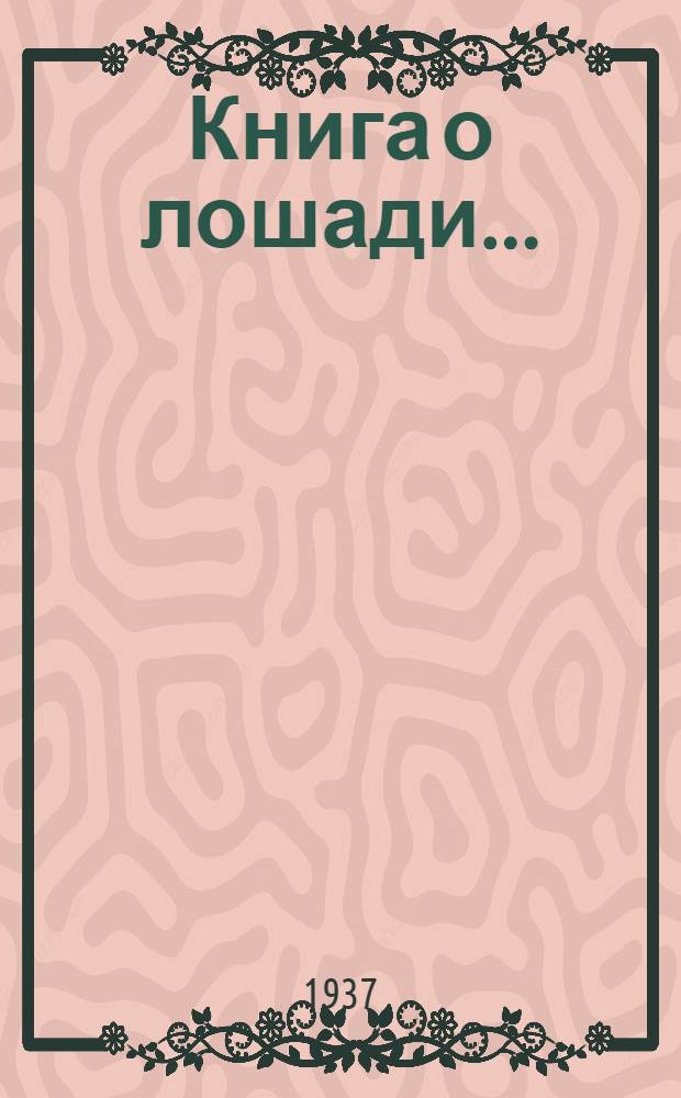 Книга о лошади .. : Т. 1-. Т. 2