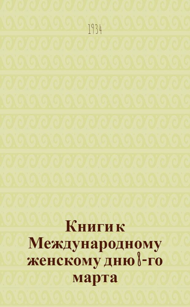 Книги к Международному женскому дню 8-го марта : Библиогр. указ.