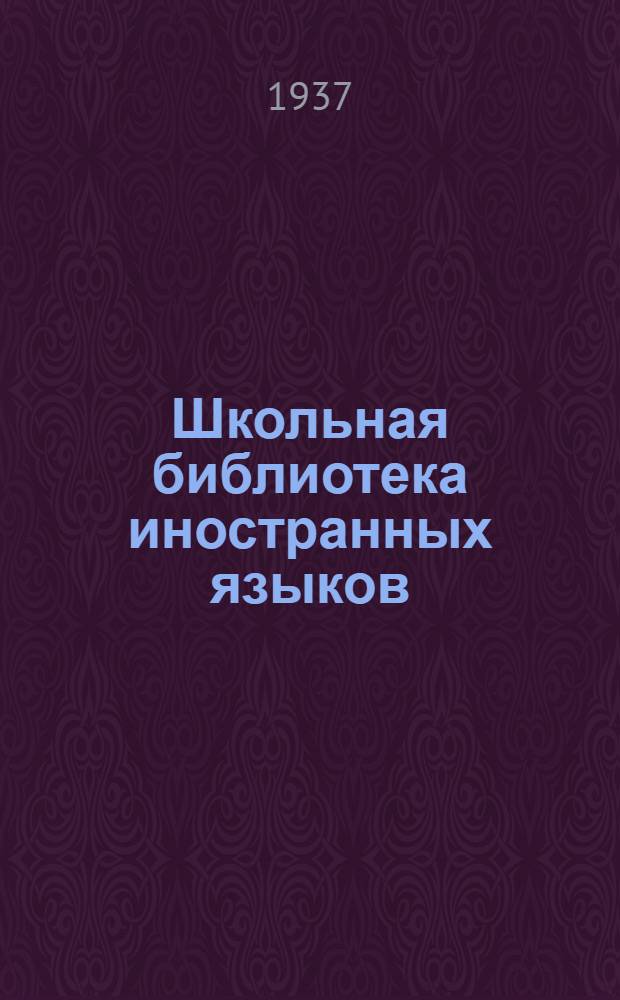 Школьная библиотека иностранных языков : Учебники и учеб. пособия по изучению иностр. языков для взрослых