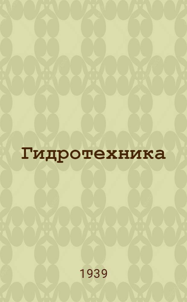 Гидротехника : Каталог книг