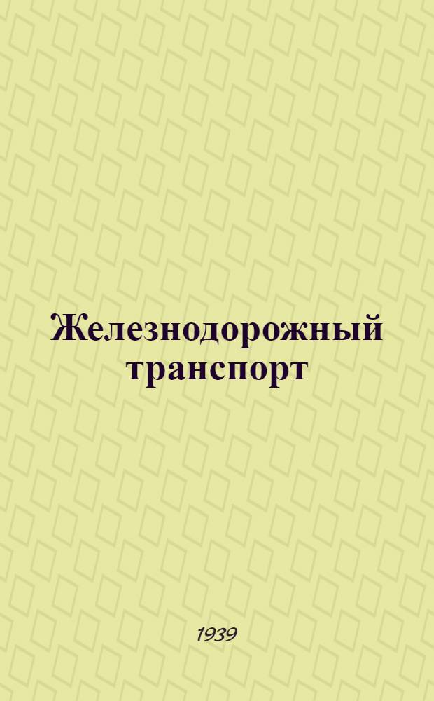 Железнодорожный транспорт : Каталог книг