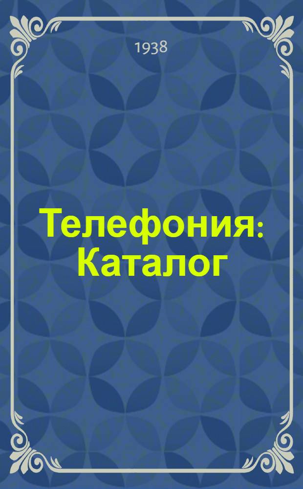 Телефония : Каталог