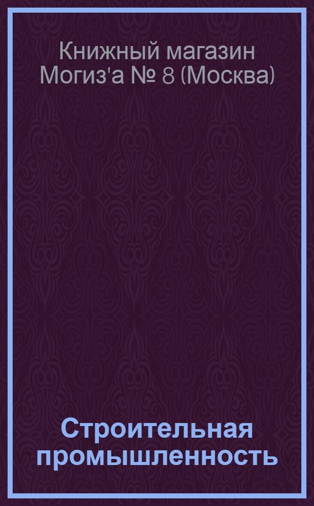 Строительная промышленность : Каталог книг