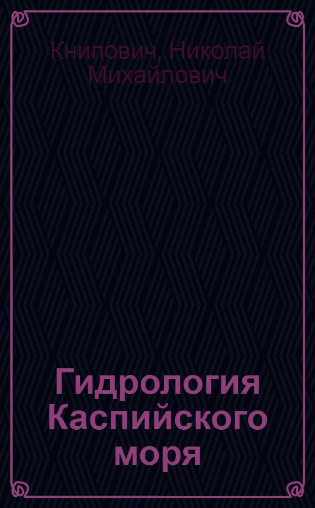 Гидрология Каспийского моря
