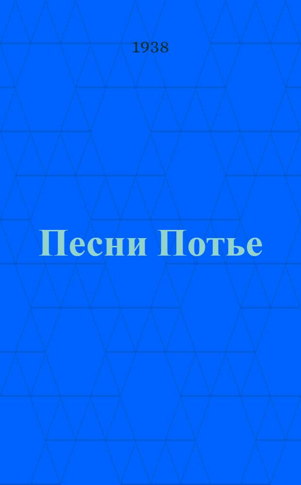 Песни Потье