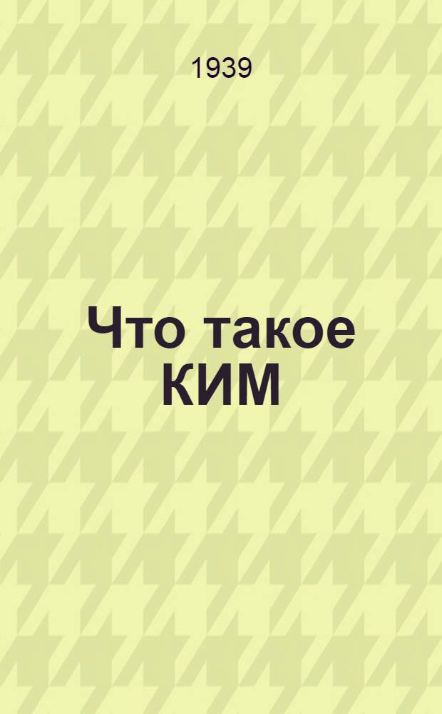 Что такое КИМ