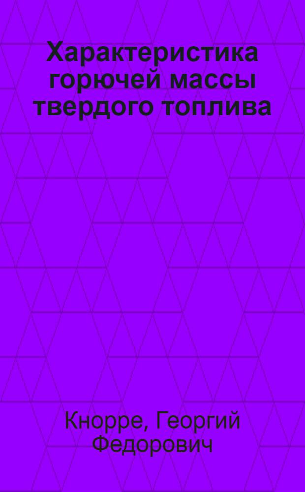 Характеристика горючей массы твердого топлива