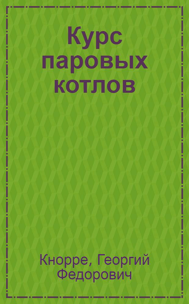 Курс паровых котлов