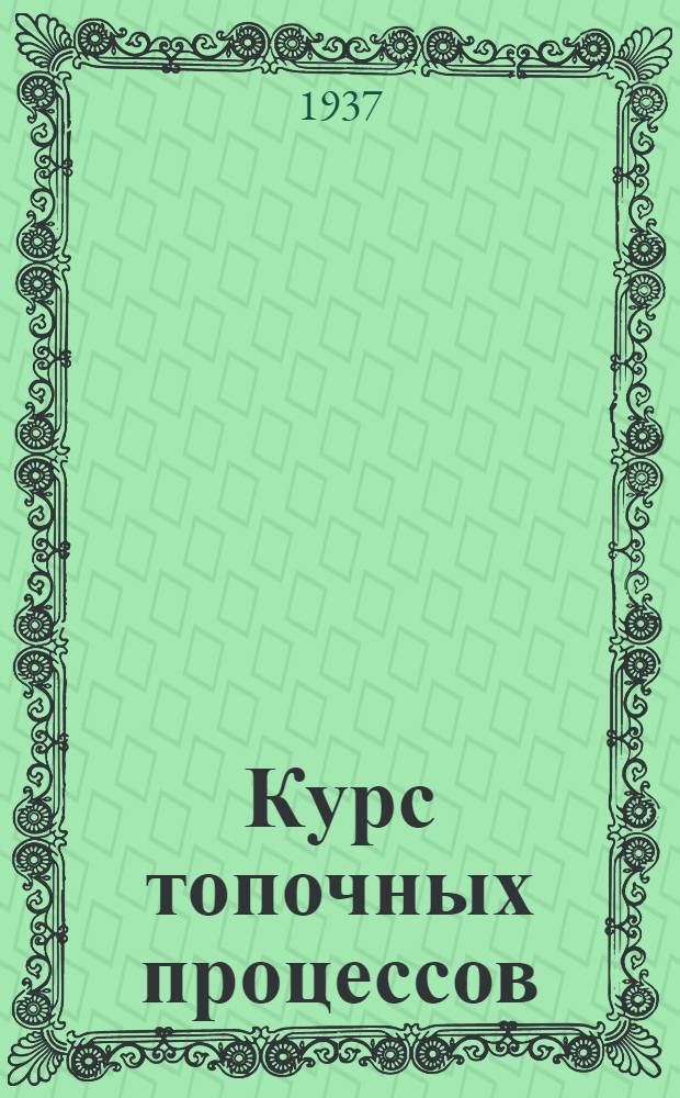 Курс топочных процессов