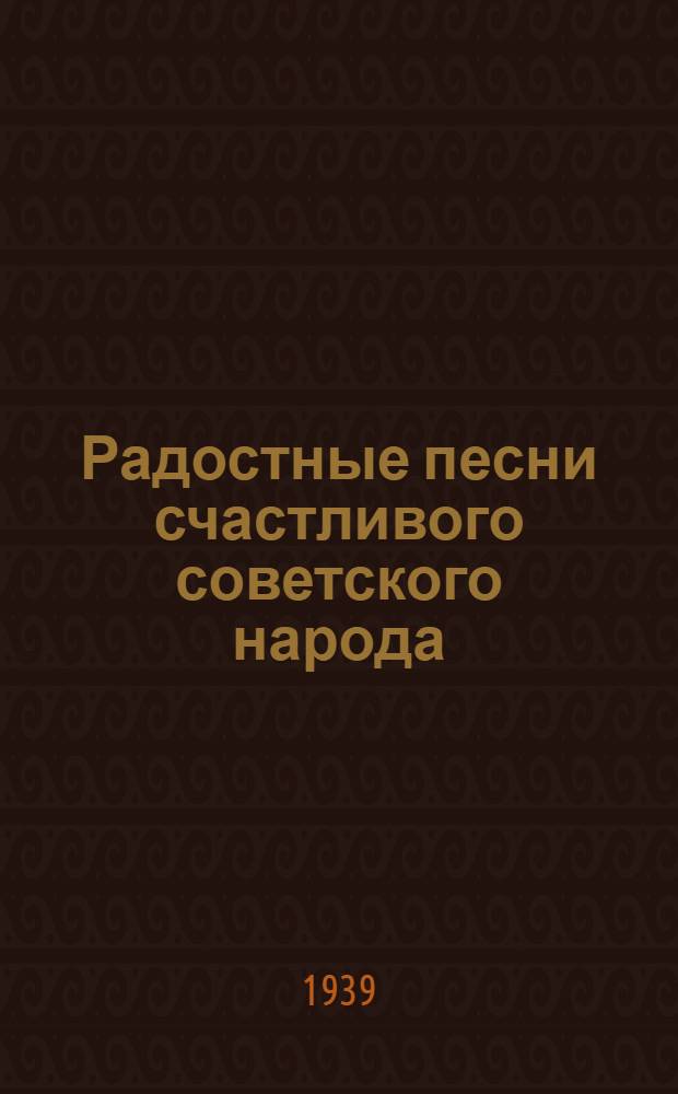 Радостные песни счастливого советского народа