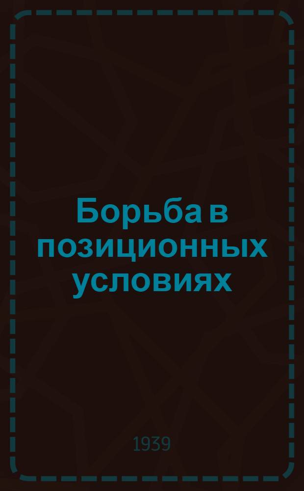 Борьба в позиционных условиях