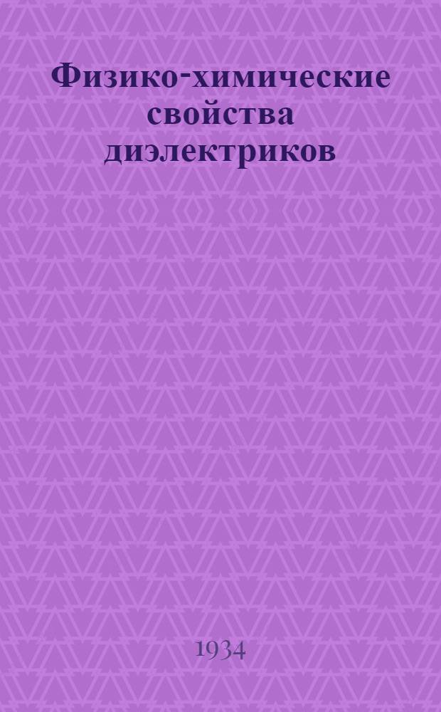 Физико-химические свойства диэлектриков
