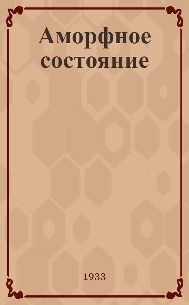 Аморфное состояние