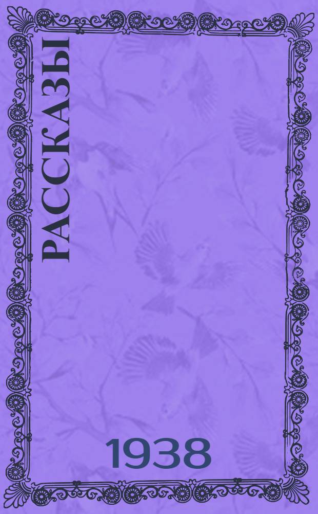 Рассказы