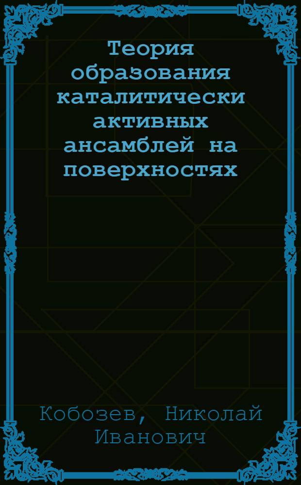 Теория образования каталитически активных ансамблей на поверхностях