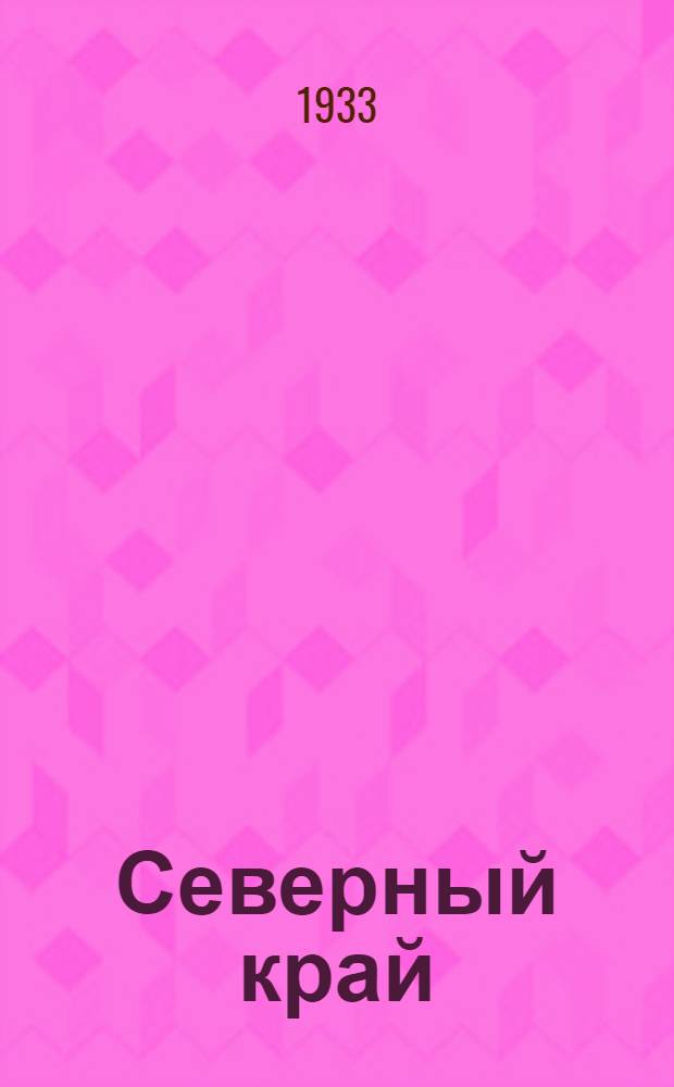Северный край : Геологический очерк