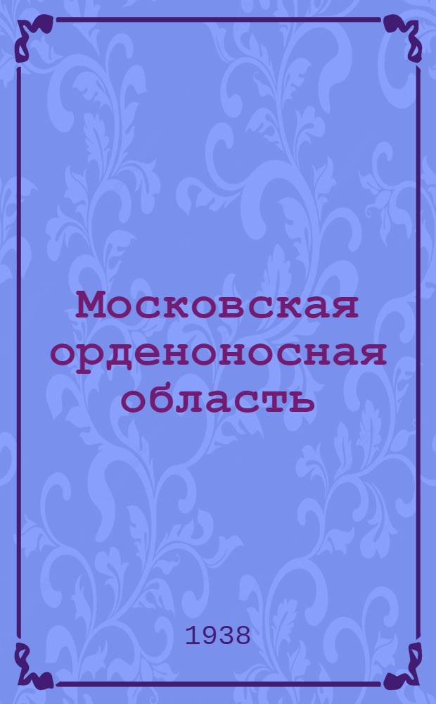 Московская орденоносная область : Краткий очерк о пром-сти и сел. хоз-ве