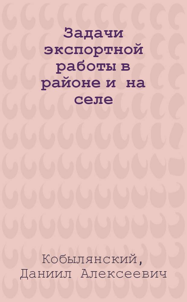 Задачи экспортной работы в районе и на селе : (О работе РЭС'ов и КСЭ)