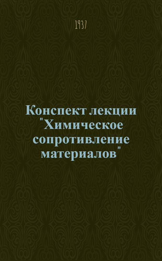 Конспект лекции "Химическое сопротивление материалов" : Ч. 1-. Ч. 1 : Теоретические основы химического сопротивления материалов