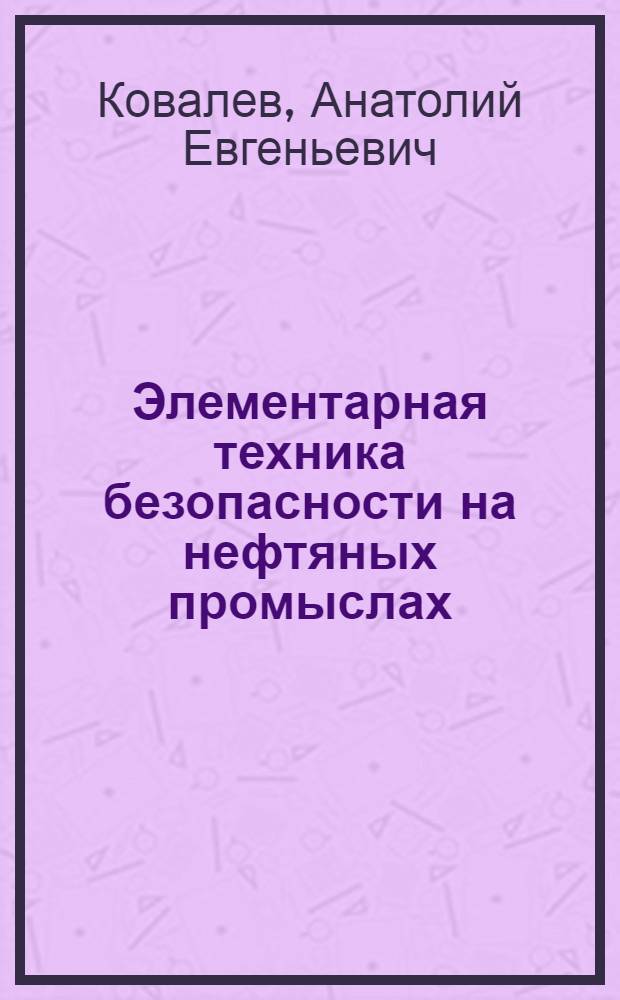 Элементарная техника безопасности на нефтяных промыслах