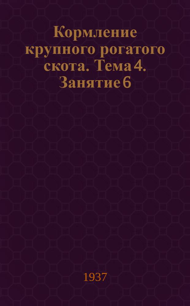 Кормление крупного рогатого скота. Тема 4. Занятие 6