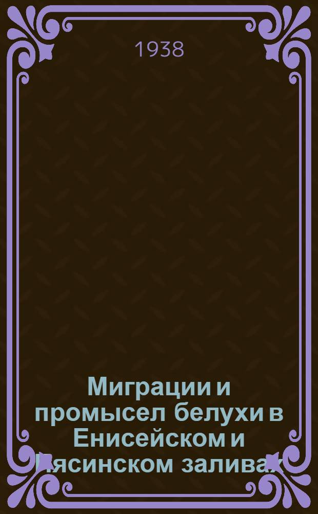 Миграции и промысел белухи в Енисейском и Пясинском заливах