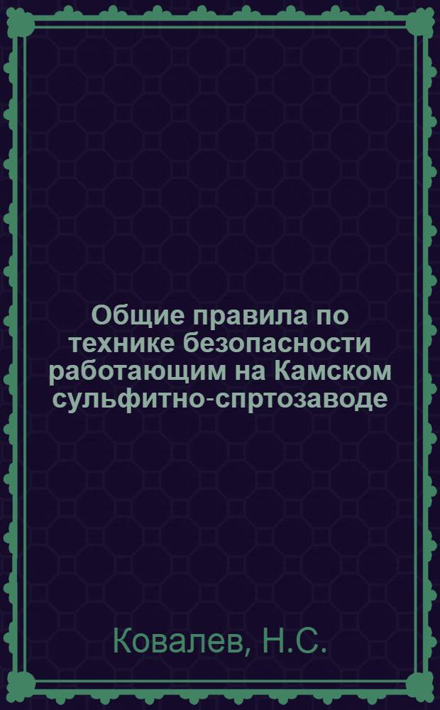 Общие правила по технике безопасности работающим на Камском сульфитно-спртозаводе