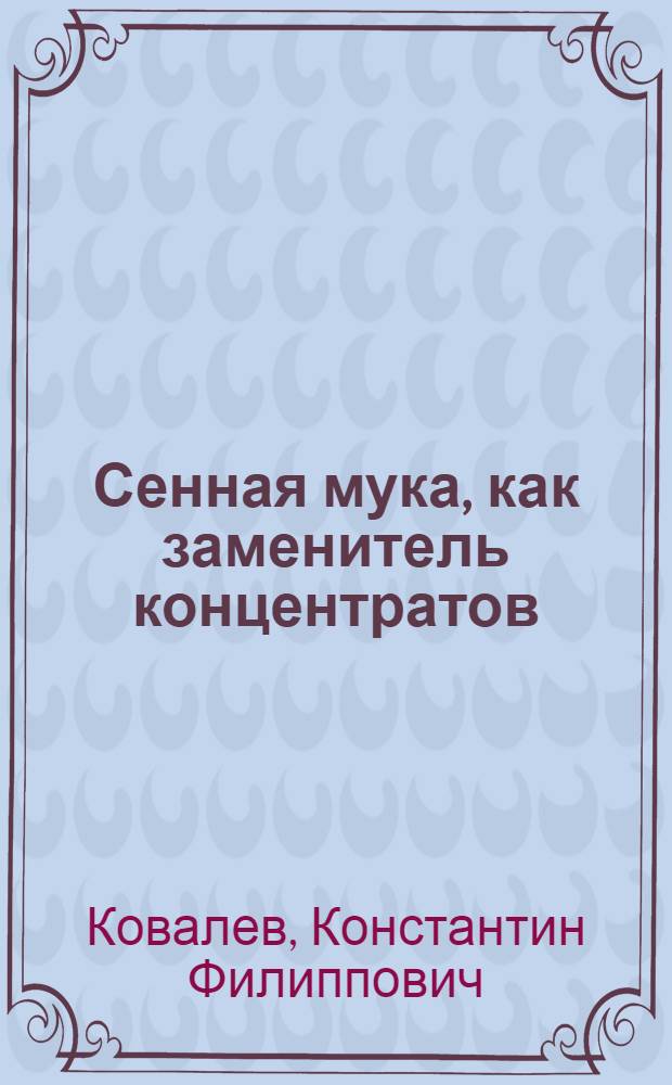 Сенная мука, как заменитель концентратов