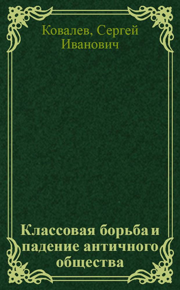 Классовая борьба и падение античного общества