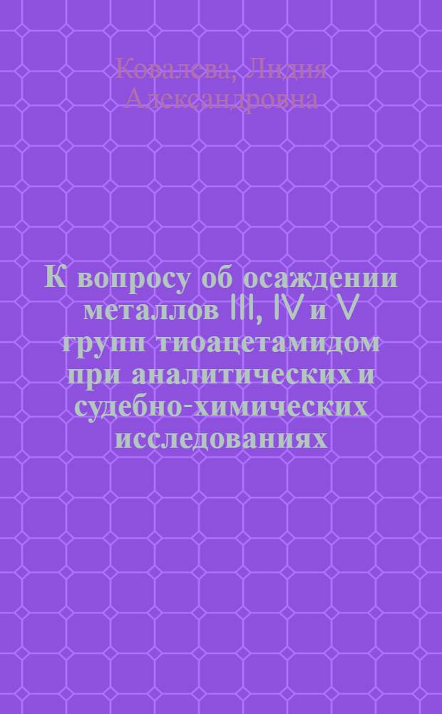 К вопросу об осаждении металлов III, IV и V групп тиоацетамидом при аналитических и судебно-химических исследованиях