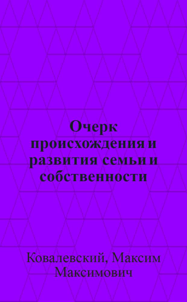 Очерк происхождения и развития семьи и собственности