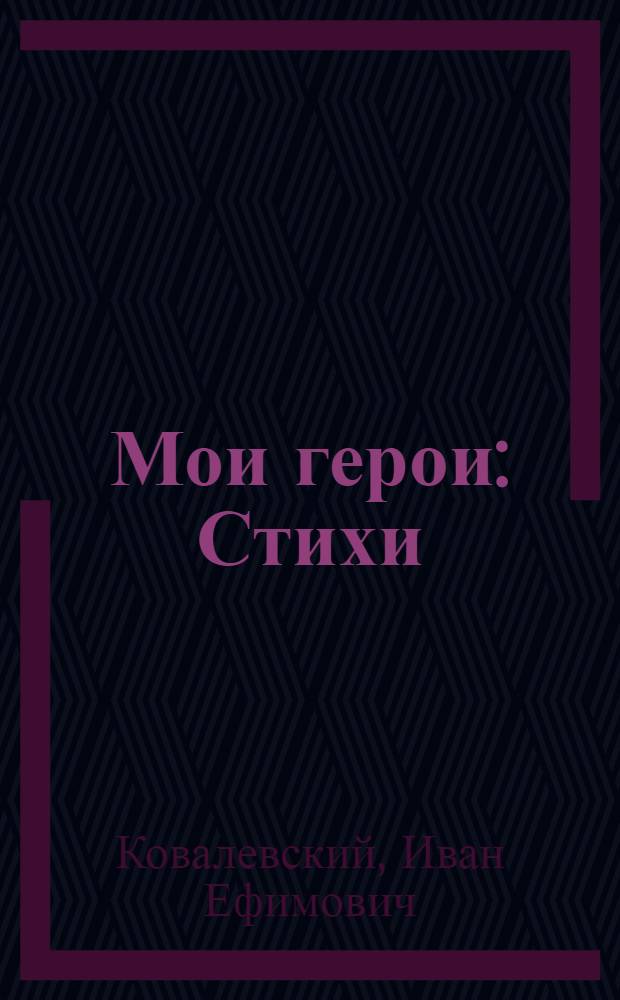Мои герои : Стихи