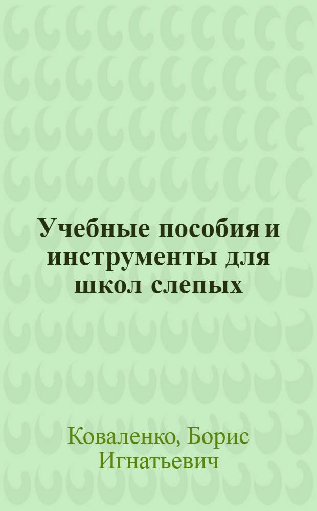 Учебные пособия и инструменты для школ слепых