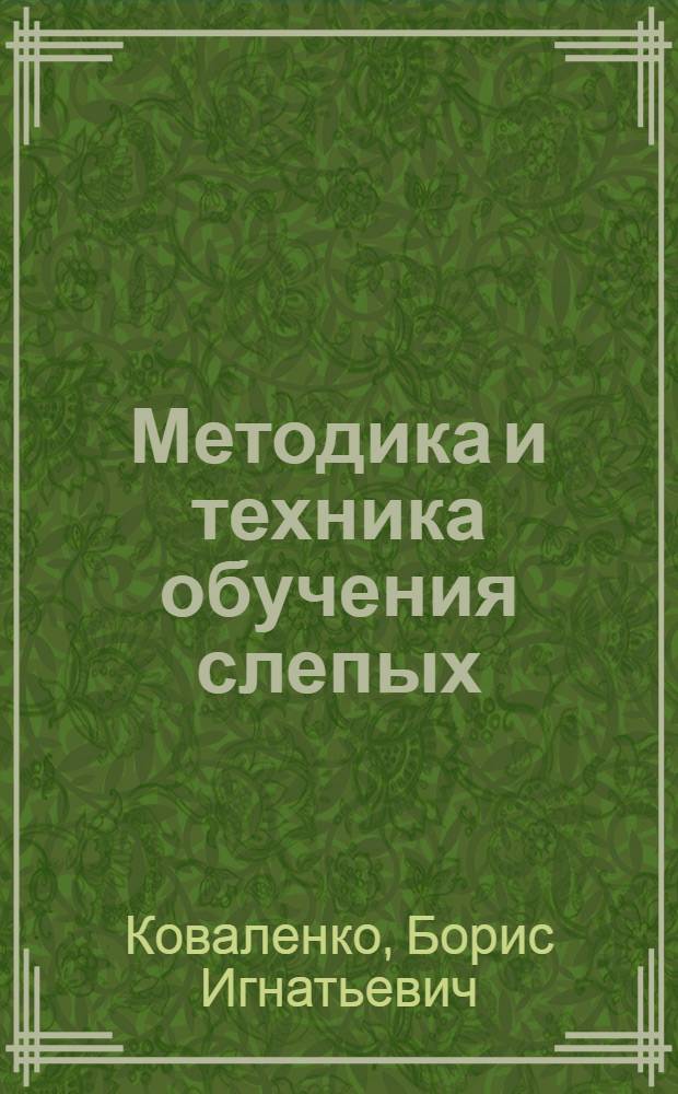 Методика и техника обучения слепых