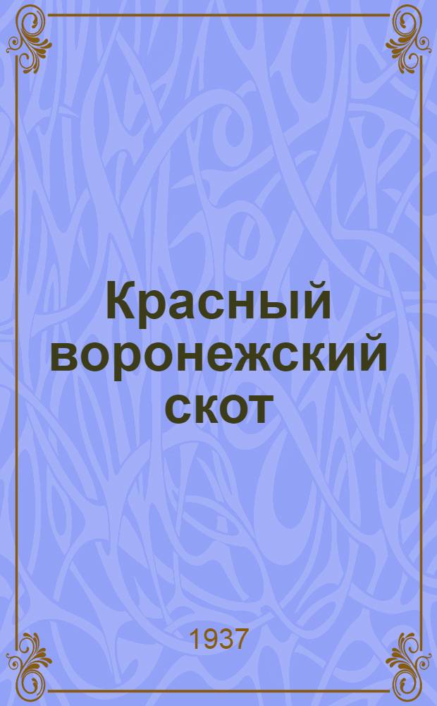 Красный воронежский скот : Практич. руководство