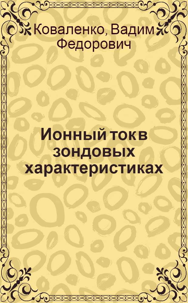Ионный ток в зондовых характеристиках