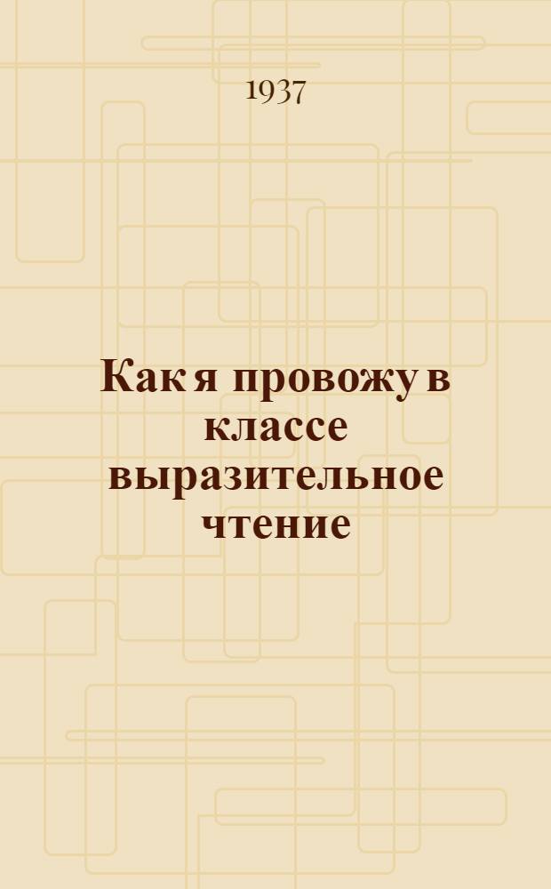 Как я провожу в классе выразительное чтение