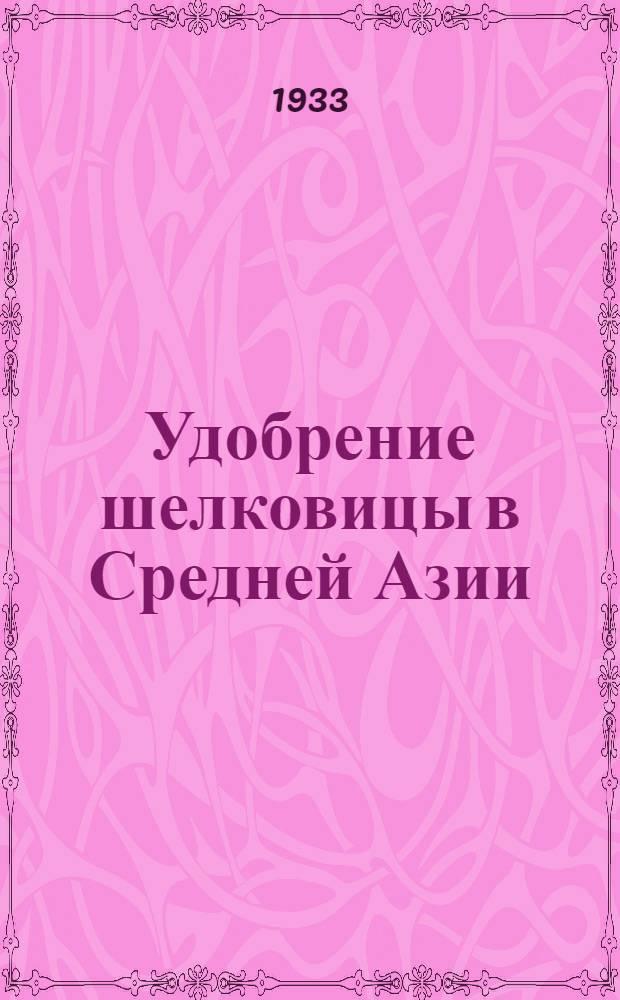 Удобрение шелковицы в Средней Азии