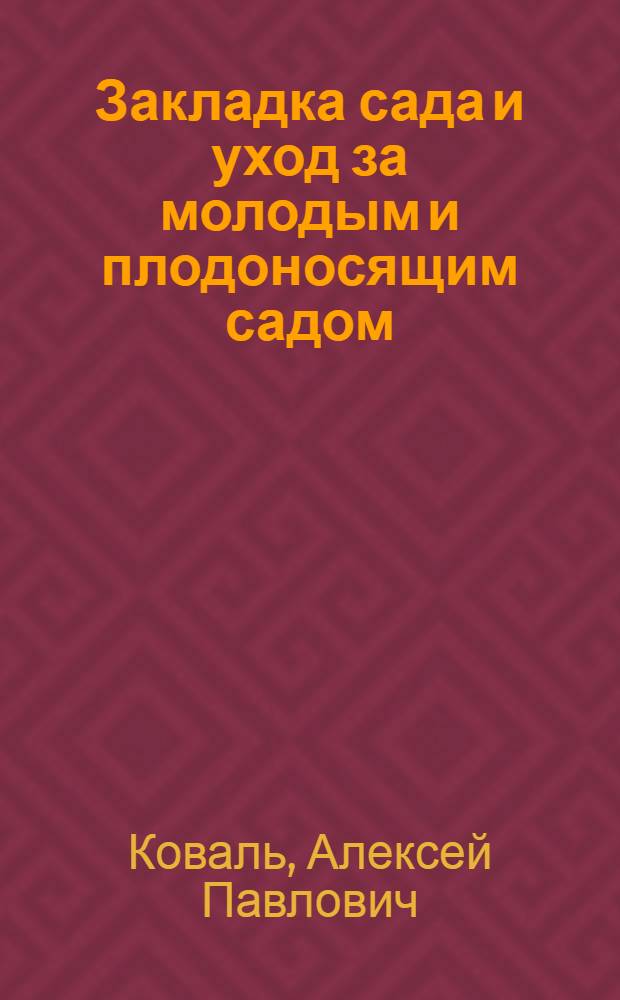 Закладка сада и уход за молодым и плодоносящим садом