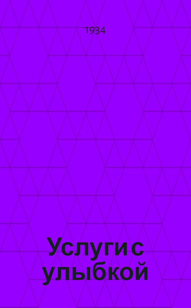 Услуги с улыбкой : Очерки