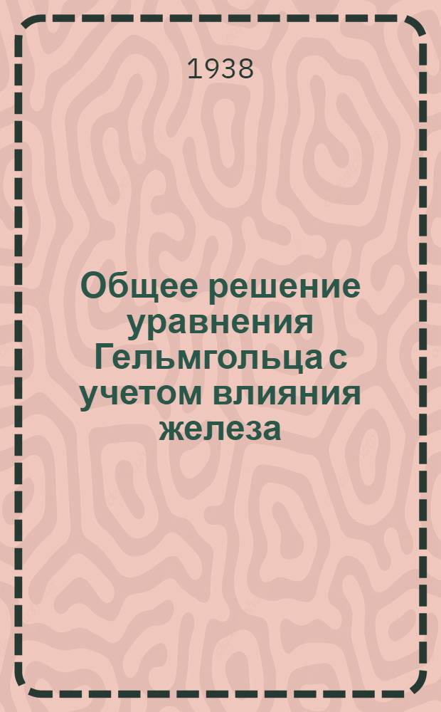 Общее решение уравнения Гельмгольца с учетом влияния железа